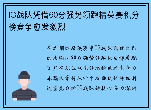 IG战队凭借60分强势领跑精英赛积分榜竞争愈发激烈