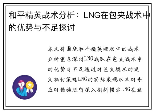 和平精英战术分析：LNG在包夹战术中的优势与不足探讨