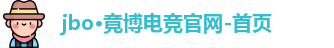 jbo·竟博电竞官网-首页